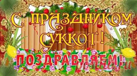 Пусть в сукке худая крыша,
Здесь никто не будет лишним.
Если радостно душе,
Значит рай и в шалаше.