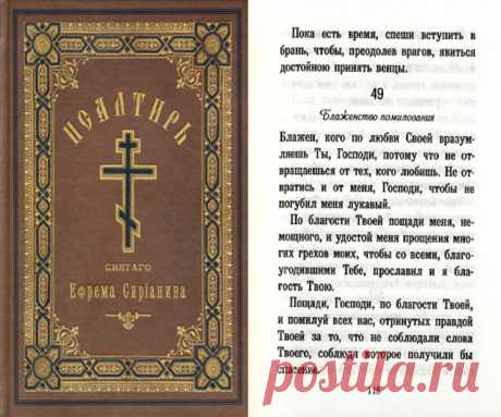 Псалом 49 - текст, для чего читают, толкование. «Бог богов Господь глагола» Для чего читают псалом 49? Текст молитвы на русском и церковнославянском языках. История написания и толкование псалма 49. Помощь от православной молитвы псалом 49.