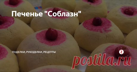 Печенье "Соблазн" Печенье из самых простых ингредиентов. Время выпечки 15 минут.
