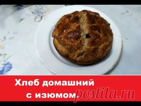 Хлеб на вечной закваске с ИЗЮМОМ!
