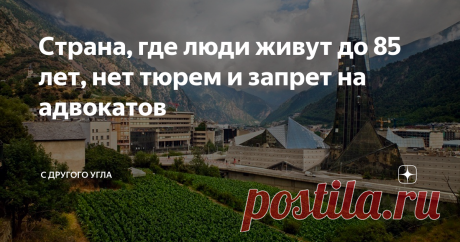 Страна, где люди живут до 85 лет, нет тюрем и запрет на адвокатов Крошечное государство, зажатое в Пиренеях между Испанией и Францией, далеко не сразу удается вспомнить и найти на карте. Маленькая Андорра не только умудрилась сохранить свою независимость во всех перипетиях бурной истории Европы с 1278 года, «балансируя» между двумя сильными «соседками», но и демонстрирует всему миру, что даже при таких размерах можно создать благополучное государство с высоким уровнем жизн...