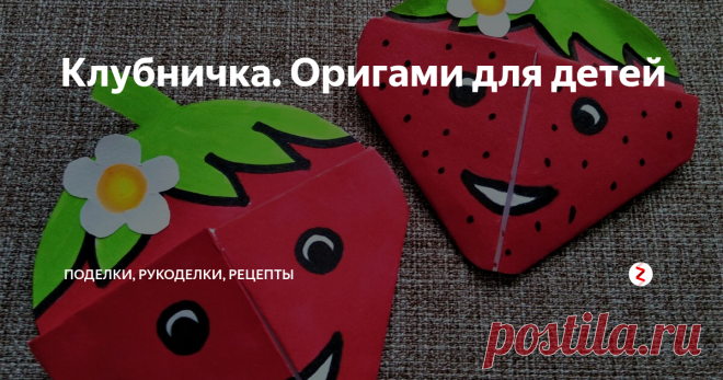 Клубничка. Оригами для детей Клубничка - закладка для книг. Такие поделки с детьми отлично развивают воображение. Только подумать - из простого листа белой бумаги получается яркая клубничка.
И делать такие поделки очень просто и быстро, а результат точно порадует малыша. А моя дочь делает такие поделки и дарит своим друзьям - тоже удовольствие!
