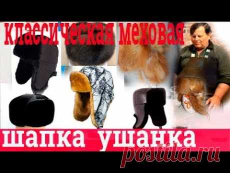 Пошив шапок. МЕХОВЫЕ ШАПКИ . ТЕХНОЛОГИЯ ПОШИВА. Часть 1