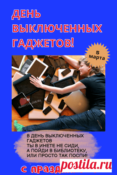 В День гаджетов выключенных
Вокруг с интересом взгляни.
Мир без них однозначно лучше,
Ты это сегодня пойми!