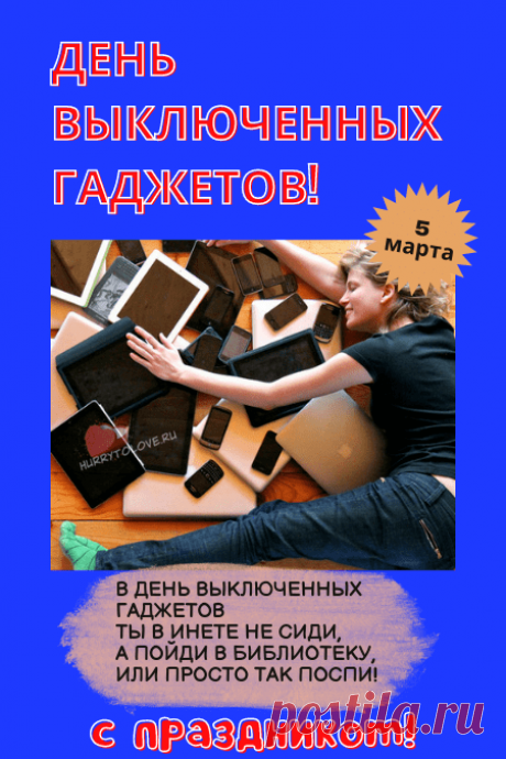 В День гаджетов выключенных
Вокруг с интересом взгляни.
Мир без них однозначно лучше,
Ты это сегодня пойми!