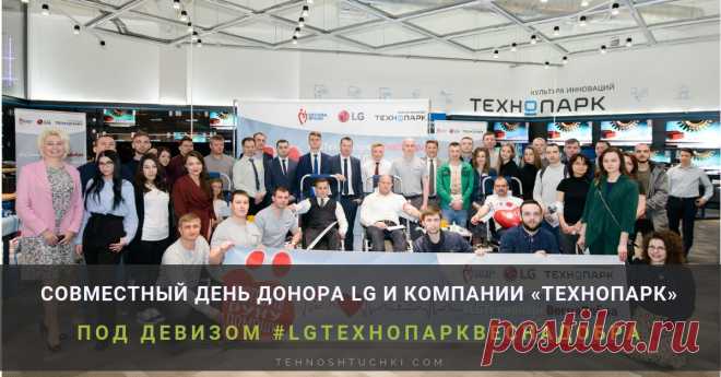 Совместный день донора LG и компании «ТЕХНОПАРК» под девизом #LGТЕХНОПАРКВЕСНАДОБРА