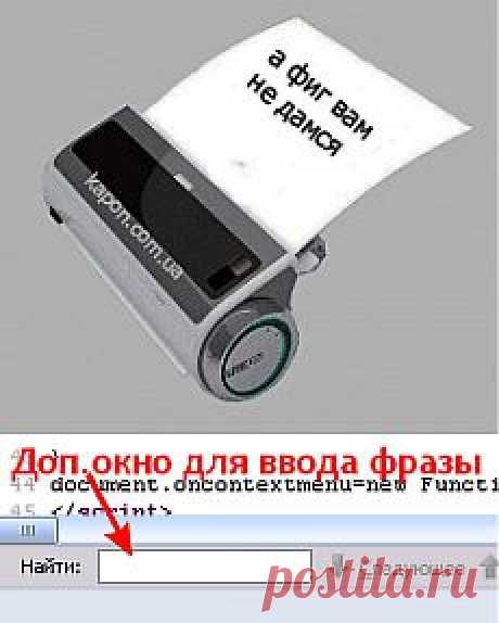 Как скопировать текст с сайта, который защищен от копирования.