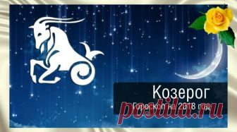 Гороскоп на 2018 год для Козерогов - Волшебство Жизни  Гороскоп  на 2018 год для Козерогов обещает удачу в их многочисленных новых проектах, которые будут легко продвигаться и окажутся доходными
