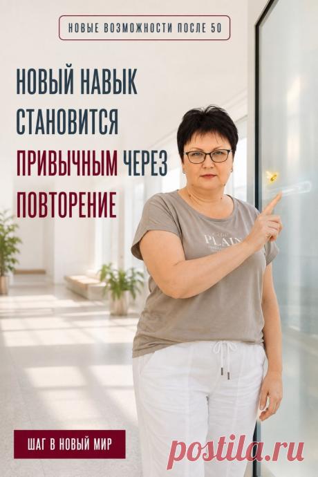 Новое цифровое действие не всегда становится привычным с первой попытки. Повторение — естественная часть обучения: знакомые шаги постепенно требуют меньше внимания и даются спокойнее. Выберите одно действие, которое уже пробовали, и повторите его ещё раз в удобном темпе. Сохраните пин как напоминание: если к новому навыку нужно вернуться, это не означает отсутствие прогресса. Так шаг за шагом накапливается практический опыт.