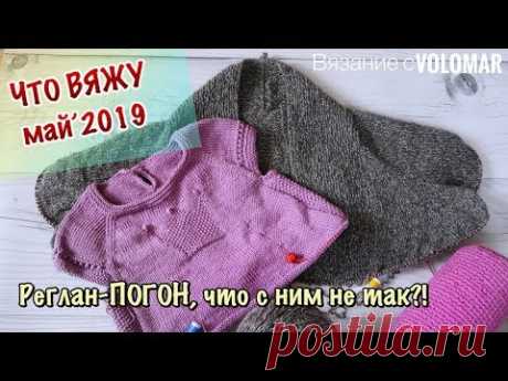 ПРОЦЕССЫ МАЯ // ЧУДО-ВАЛИК // ДЕТСКОЕ ПЛАТЬЕ ИЗ ХЛОПКА // ПЕРЕВЯЗ КАШЕМИРОВОГО КАРДИГАНА
