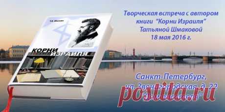 Презентация книги «Корни Израиля» 18 мая 2016 (Россия, Санкт-Петербург)