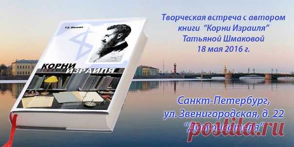 Презентация книги «Корни Израиля» 18 мая 2016 (Россия, Санкт-Петербург)