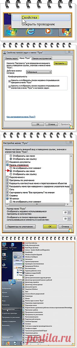 Меняем ссылку "Панель управления" в меню Пуск на меню "Панель управления"..