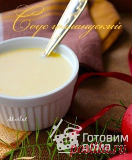 Голландский соус - пошаговый рецепт с фото на Готовим дома