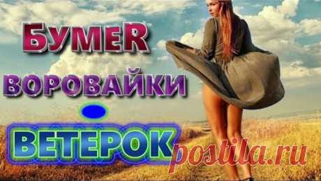 УЛЁТ ПЕСНЯ! ПОСЛУШАЙТЕ!! Ветерок - Воровайки &amp; БумеR