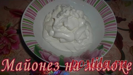 Домашний майонез на молоке без яиц за 1 минуту! Mayonnaise Without Eggs