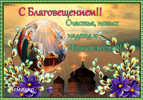 С Благовещением поздравляю!
Желаю мира и душевного тепла.
Пусть Господь от бед оберегает,
И Ангел будет рядышком всегда!