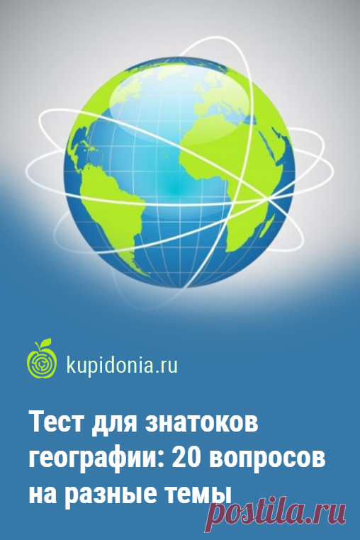 Тест для знатоков географии: 20 вопросов на разные темы. Тест для знатоков географии, состоящий из 20 вопросов различной сложности, поможет вспомнить некоторые географические факты и узнать что-то новое о нашей планете.