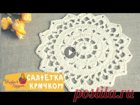 Салфетка за 15 минут! Связать салфетку крючком. Вязание для начинающих. Crochet for beginners Доставка по России (почта, СДЭК). О доставке Пряжа Пехорка &quot;Детский хлопок&quot; Крючок №2 Оплата при получении заказа. Минимальной суммы заказа ...