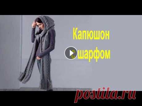 Капюшон с шарфом КУПИТЬ ПРЯЖУ МОЖНО ЗДЕСЬ: ПЕРЕЙДИТЕ ПО ССЫЛКЕ. Высококачественная тонкая кашемировая пряжа, 50 г/шар, мягкая теплая - Шерсть смешанная с кашемиром пря...