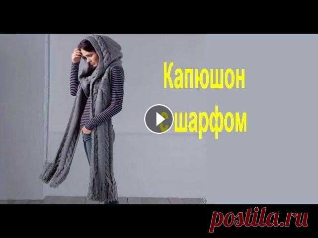 Капюшон с шарфом КУПИТЬ ПРЯЖУ МОЖНО ЗДЕСЬ: ПЕРЕЙДИТЕ ПО ССЫЛКЕ. Высококачественная тонкая кашемировая пряжа, 50 г/шар, мягкая теплая - Шерсть смешанная с кашемиром пря...