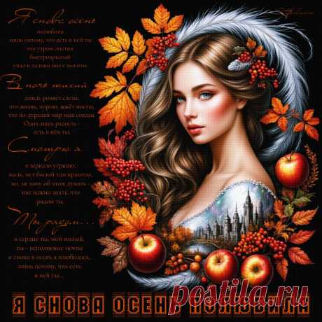 Я снова осень полюбила. Красивые открытки Представлены красивые открытки - Я снова осень полюбила