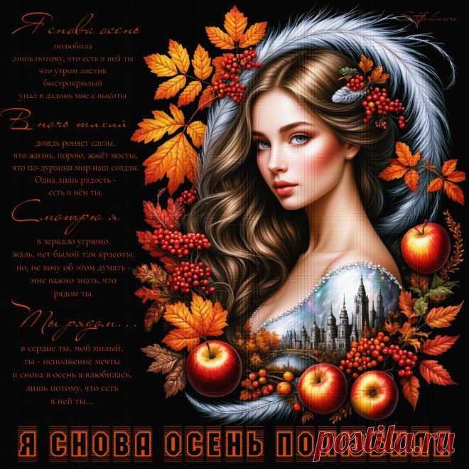 Я снова осень полюбила. Красивые открытки Представлены красивые открытки - Я снова осень полюбила