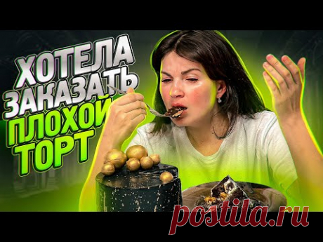 Пробую ЧУЖОЙ торт🎂/ Может НЕ НАДО было?🤷🏻‍♀️/ Я-ТОРТодел❤️