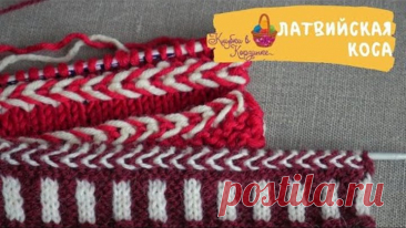 Латвийская коса. Украшаем свое вязание легко и просто! Вязание спицами цветное