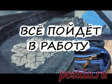 Шью из старых джинсов, быстро, просто, но стильно! Как сшить сумку!