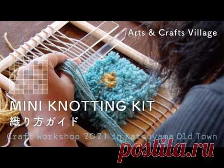 【MINI KNOTTING KIT】ミニノッティングキットでラグづくり｜ARTS&CRAFTS Village