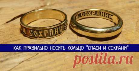 Как правильно носить кольцо “Спаси и Сохрани” - Эзотерика и самопознание