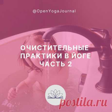 Тело – это инструмент, с помощью которого мы можем достичь высот в Йоге. Очищать тело необходимо, однако само очищение не должно становится смыслом всей жизни и самоцелью. В этом вопросе также следует проявлять здравый смысл и избегать крайностей. Очистительные практики нам нужны для поддержания чистоты тела, а чистое тело для духовного развития.