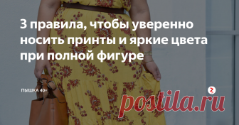 3 правила, чтобы уверенно носить принты и яркие цвета при полной фигуре  Темное стройнит - это знают все. Но и яркие цвета и крупные принты вовсе не нужно выкидывать из шкафа. Просто нужно носить их правильно. Советы читайте в статье.