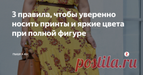 3 правила, чтобы уверенно носить принты и яркие цвета при полной фигуре  Темное стройнит - это знают все. Но и яркие цвета и крупные принты вовсе не нужно выкидывать из шкафа. Просто нужно носить их правильно. Советы читайте в статье.