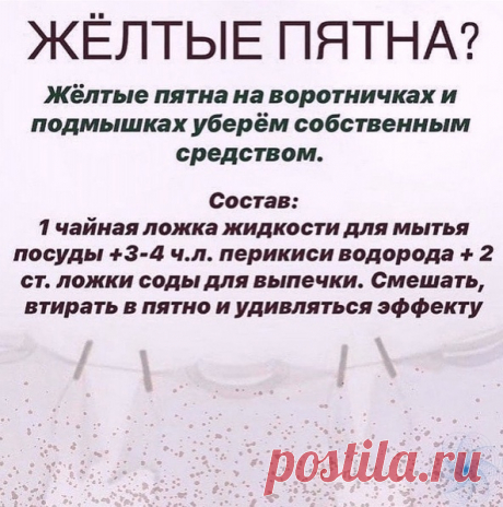 Запись на стене Как отстирать желтые пятнаНа заметку&#33;