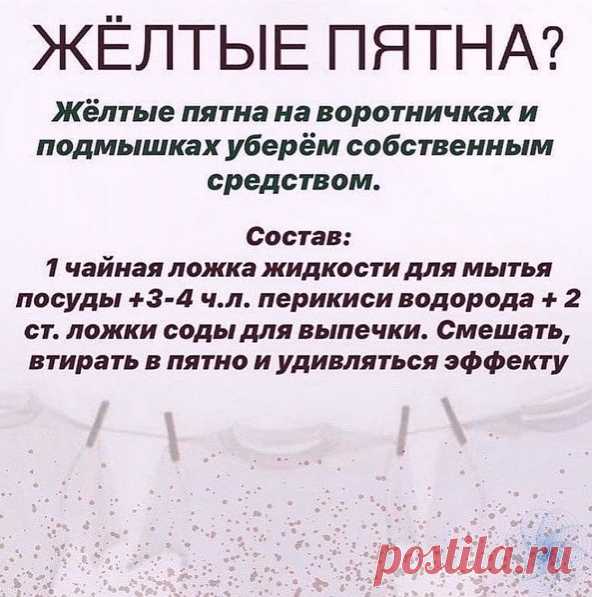 Запись на стене Как отстирать желтые пятнаНа заметку!
