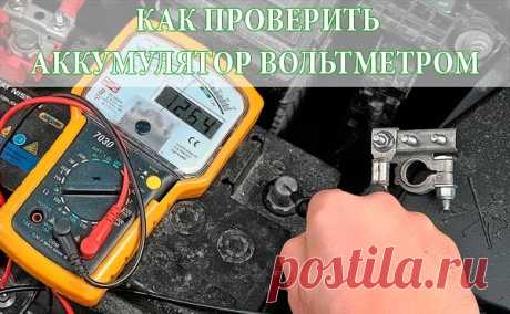 Определим, что должен показывать вольтметр при проверке состояния аккумулятора. 

В былые времена аккумуляторы были настолько дефицитным товаром, что автовладельцы буквально тряслись над ними, всеми силами стараясь прислушаться к их самочувствию. У самых опытных была припасена не только дистиллированная вода, но и кислота. Ареометр считался обязательным прибором, а зарядные устройства внушали уважение одними только массогабаритными показателями. 

Честно говоря, принципиал...