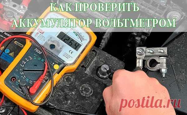 Определим, что должен показывать вольтметр при проверке состояния аккумулятора. 

В былые времена аккумуляторы были настолько дефицитным товаром, что автовладельцы буквально тряслись над ними, всеми силами стараясь прислушаться к их самочувствию. У самых опытных была припасена не только дистиллированная вода, но и кислота. Ареометр считался обязательным прибором, а зарядные устройства внушали уважение одними только массогабаритными показателями. 

Честно говоря, принципиал...