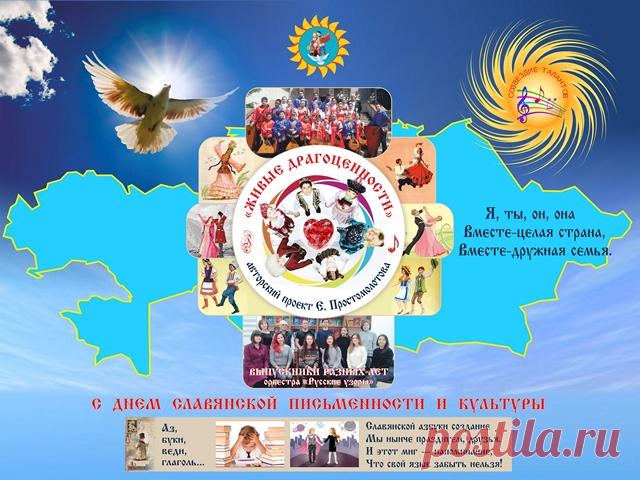 26.05.2019 г. 
Алматинский Центр Славянской Культуры

ПРЕДСТАВЛЯЕТ

ФЕСТИВАЛЬ

«ЖИВЫЕ  ДРАГОЦЕННОСТИ».

АВТОРСКИЙ  ПРОЕКТ

Евгения Простомолотова

Отличника  образования
Заслуженного деятеля культуры
Республики Казахстан