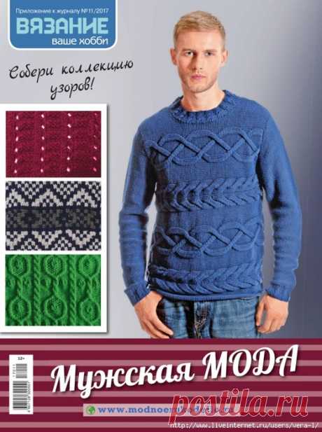 «Вязание ваше хобби Прил. №11 2017 Мужская мода»