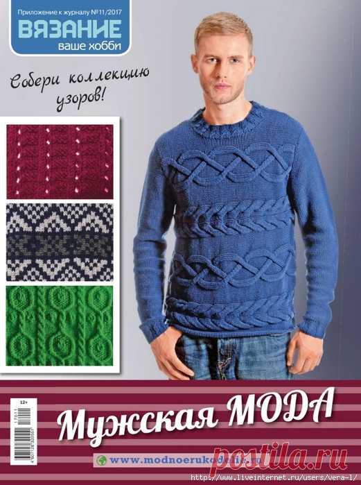 «Вязание ваше хобби Прил. №11 2017 Мужская мода»