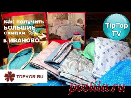 КАК КУПИТЬ ИВАНОВСКИЙ ТЕКСТИЛЬ С БОЛЬШИМИ СКИДКАМИ ТД ДЕКОР ОБЗОР ПОКУПОК❤️ТИП ТОП ТВ