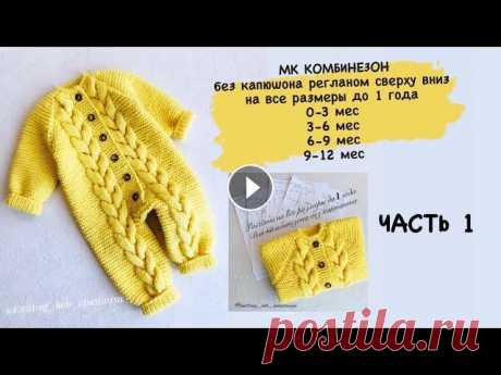 ЧАСТЬ 1  Комбинезон  0-3 мес. и все размеры до 1  года Материалы которые я использовала РАСХОД пряжи 300 г. ( у меня ушло 3 мотка на комбинезон) Спицы 3,5 резинка на манжетах Спицы 4 основное полотно Нить:...