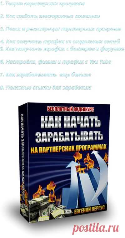 Как Начать Зарабатывать на Партнерских Программах