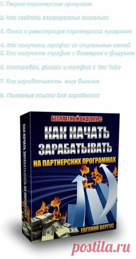 Как Начать Зарабатывать на Партнерских Программах