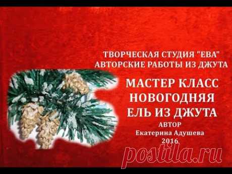 МК-Как сделать Новогоднюю ель из джута