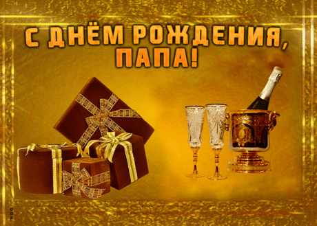 Картинка с днем рождения папе с подарком