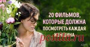 10 фильмов, которые женщинам стоит посмотреть в одиночестве