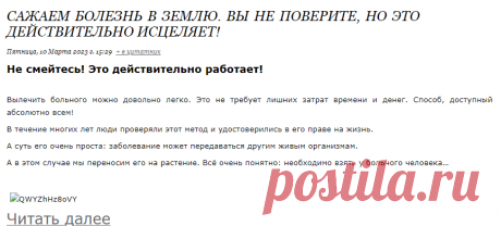 Сажаем болезнь в землю. Вы не поверите, но это действительно исцеляет!